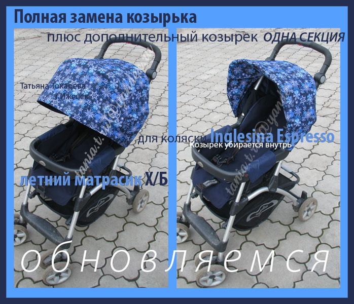 ПОЛНАЯ ЗАМЕНА РОДНОГО КОЗЫРЬКА плюс дополнительный козырек ОДНА СЕКЦИЯ на коляску Inglesina Espresso (Инглесина Эспрессо) и ЛЕТНИЙ МАТРАСИК Х/б с прорезями для ремня (джинсовая ткань).