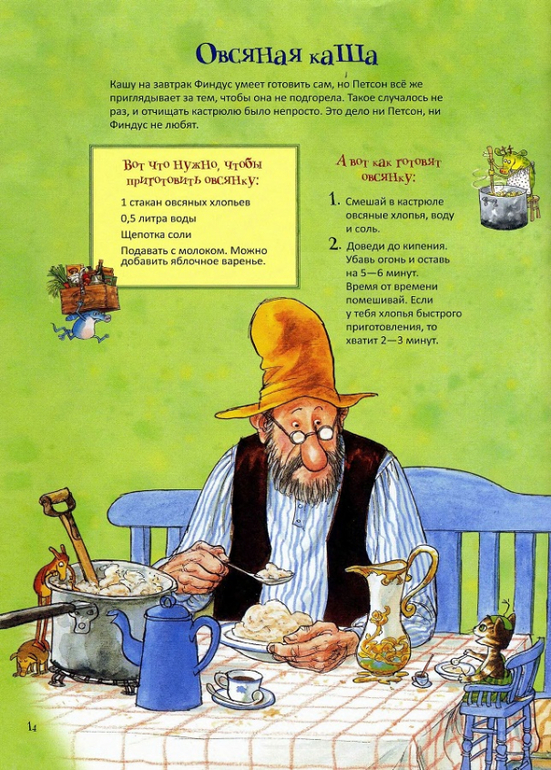 Готовим с Петсоном и Финдусом