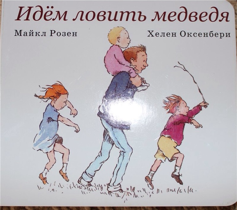 Иди поймай. Идём ловить медведя Майкла Розена. Идем ловить медведя книга. Идем ловить медведя. Розен м. 