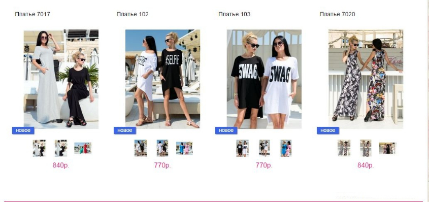 НОВИНКИ http://fashion-opt.com/index.php?route=product/category&path=190_191 и http://fashion-opt.com/index.php?route=product/category&path=190_192