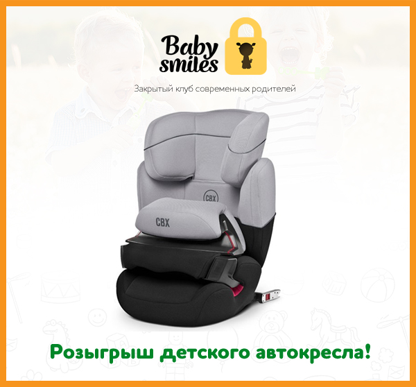 Розыгрыш автокресла и еще 9 призов от «BabySmiles» ко дню защиты детей!