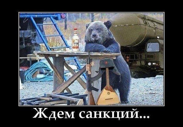 Про санкции, бойкоты и прочие неприятности...
