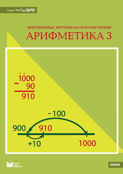 Арифметика 3. Карточки на печатной основе арифметика 2. Карточки многоразовые на печатной основе арифметика 1. Арифметика 1—4. многоразовые карточки на печатной основе. Карточки с печатной основой.