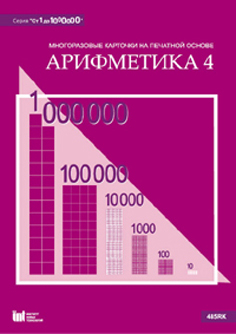 Арифметика 4. Карточки многоразовые на печатной основе арифметика 1. Карточки на печатной основе арифметика 2. Арифметика 1—4. многоразовые карточки на печатной основе. Арифметики с четверками.