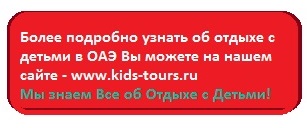 Отдых с детьми в ОАЭ