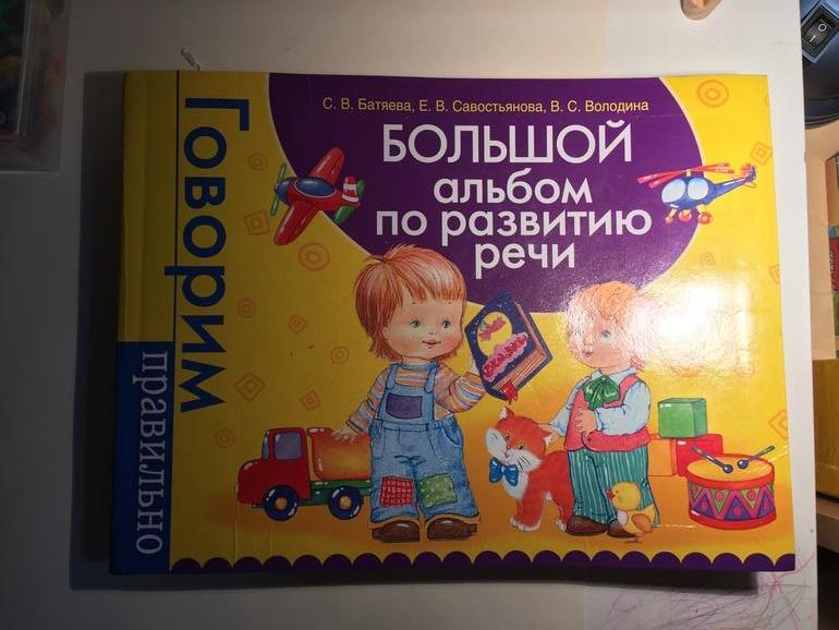 Большой альбом. Володина обследование речи. Володина говорим правильно. Альбом по развитию речи. 3 - 6 Лет. Батяева альбом по звукопроизношению.