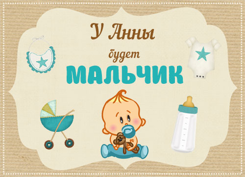 У вас будет мальчик картинки