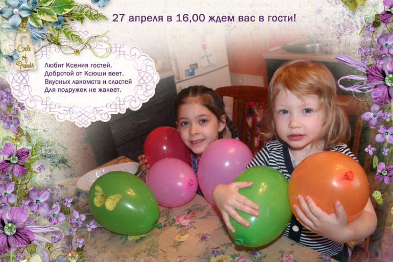Приглашение на Ксюшин день рождения!