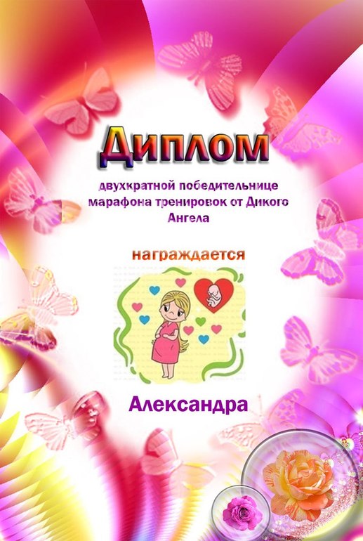ДИПЛОМ АЛЕКСАНДРЕ!