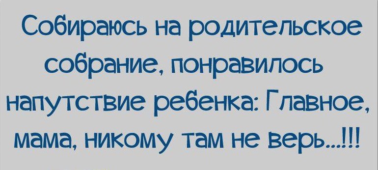 Родительское собрание приколы картинки