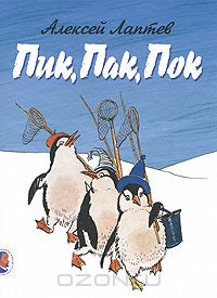 Пик, пак, пок