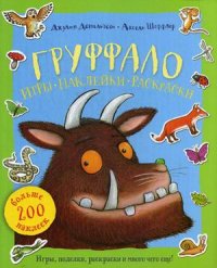 Груффало. Игры, наклейки, раскраски. Больше 200 наклеек