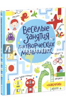 Луси Боуман: Весёлые занятия для творческих мальчишек