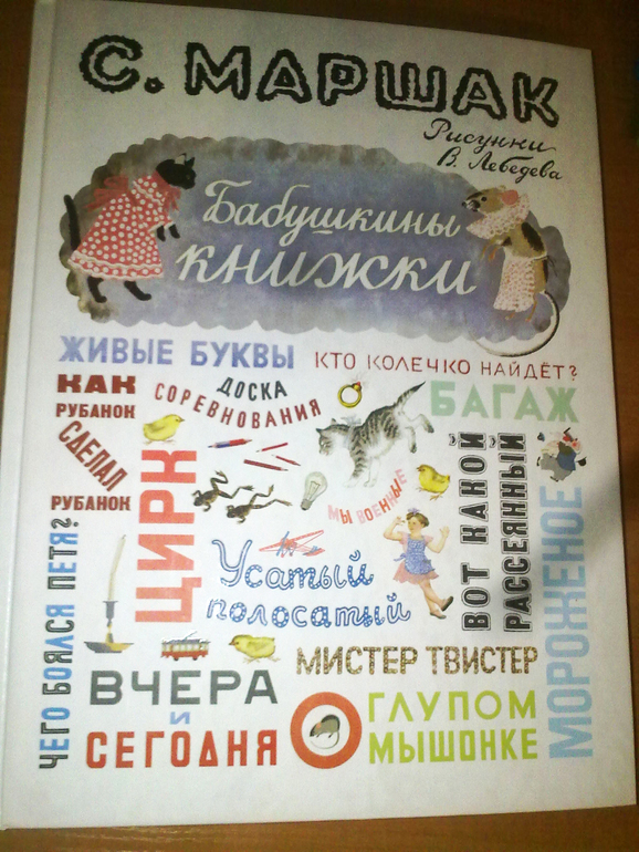 Маршак! Маршак!