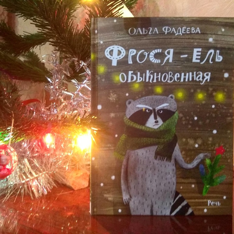 Фрося ель обыкновенная. Фрося ель обыкновенная книга. О Фадеева Фрося-ель обыкновенная. Фрося ель обыкновенная иллюстрации. Обложка книги Фрося-ель обыкновенная.