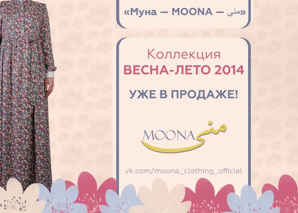 Муна - весна/лето!
