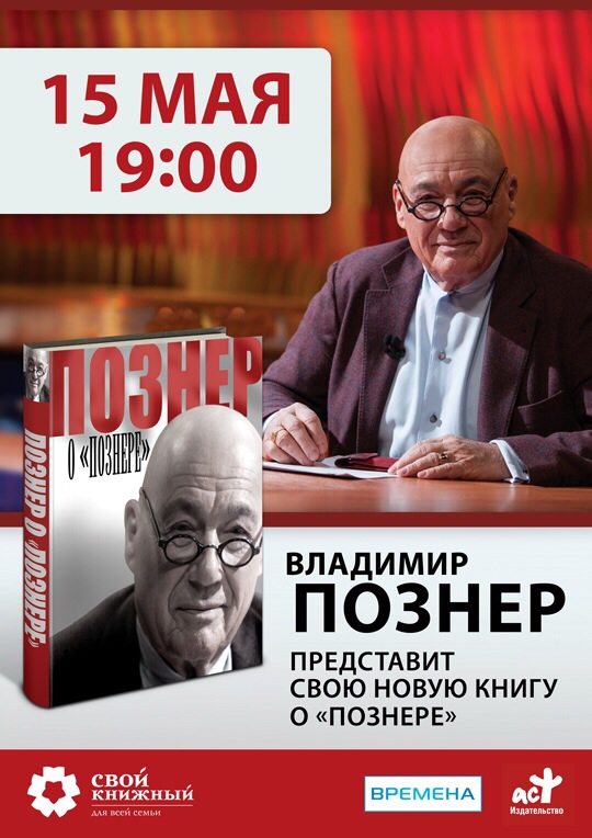 Познер в городе