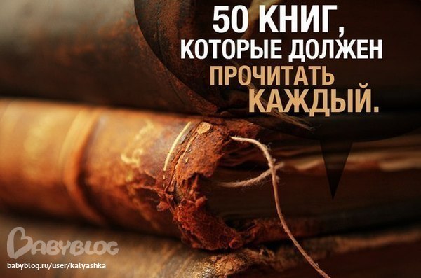 50 книг, которые должен прочитать каждый