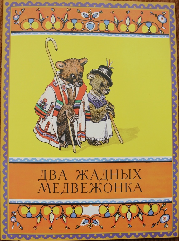 Два жадных медвежонка ИДМ