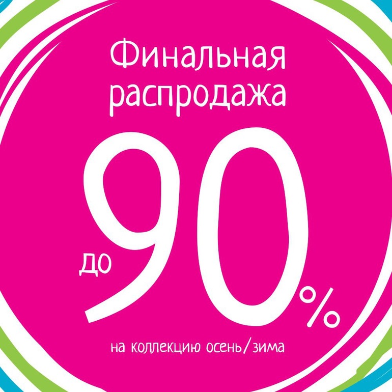 90 процентов. Скидки до 90%. Скидка 90%. Скидка 80%. Скидки 80 90.