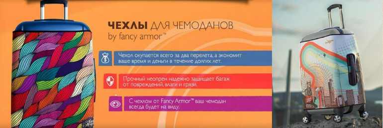 УНИКАЛЬНЫЕ ЧЕХЛЫ ДЛЯ ЧЕМОДАНОВ от FANCY ARMOR