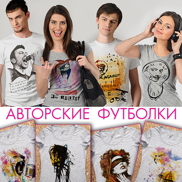 Авторские футболки