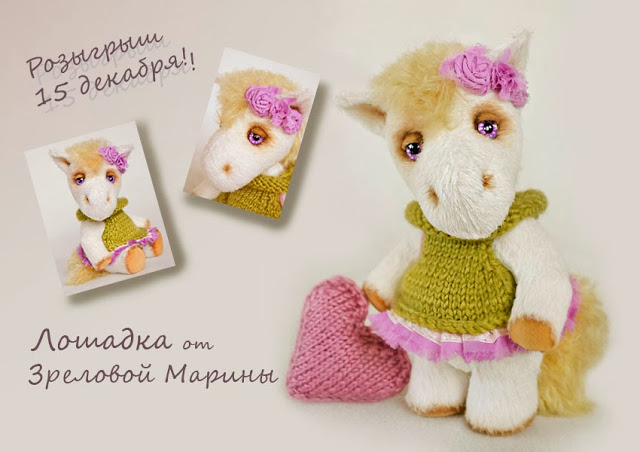 Розыгрыш премилейшей лошадки от Марины
