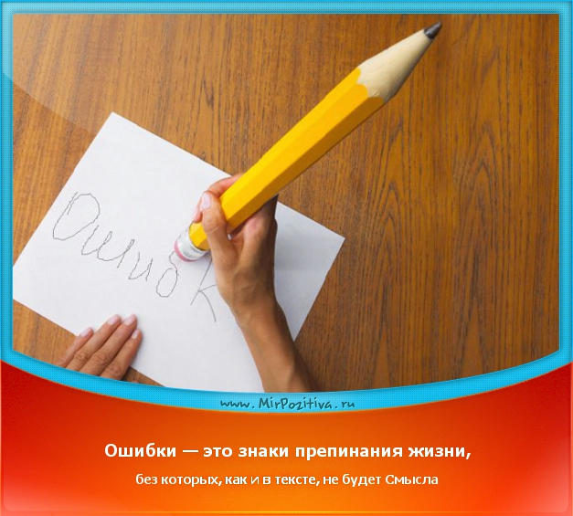 День ошибки. Ошибки в жизни. Ошибки это знаки препинания жизни без которых. Ошибка. Картинки про ошибки в жизни.