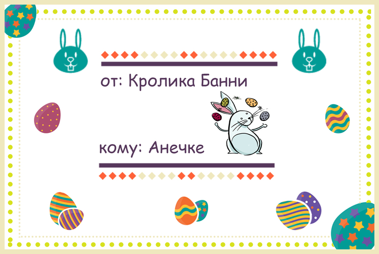 Конверт от Банни на Пасху