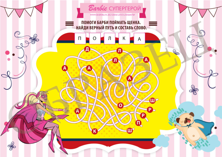 лабиринт барби задания квест
