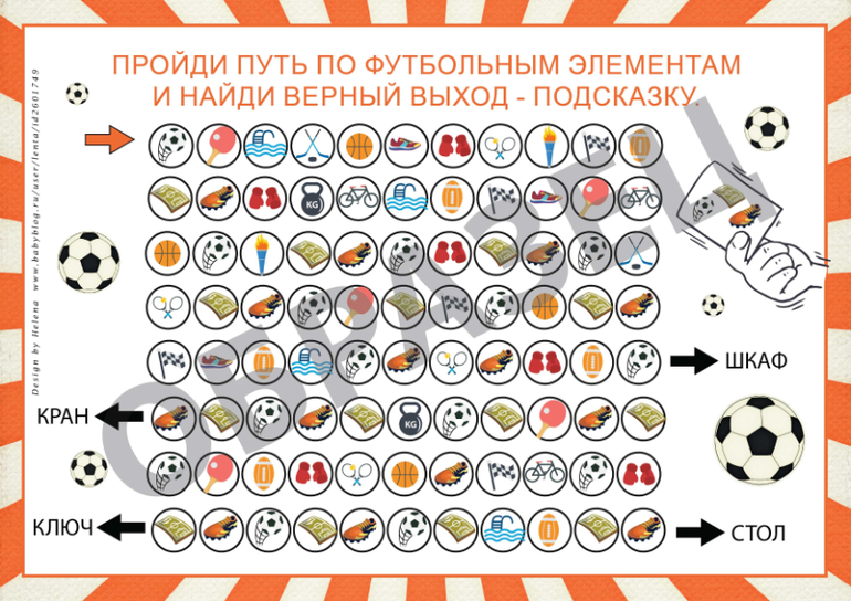 квест задание детям футбол спорт