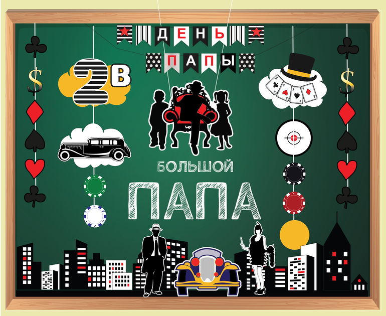 фотозона декорации в школу на праздник для пап