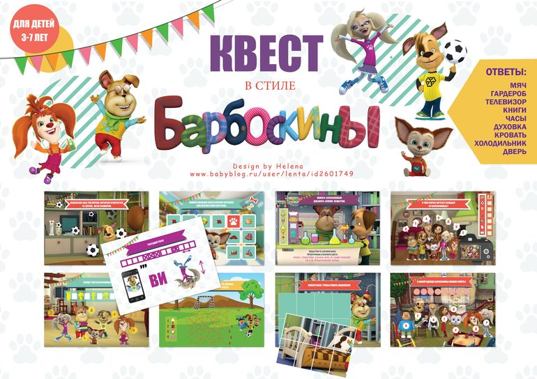 квест в стиле барбоскины для детей
