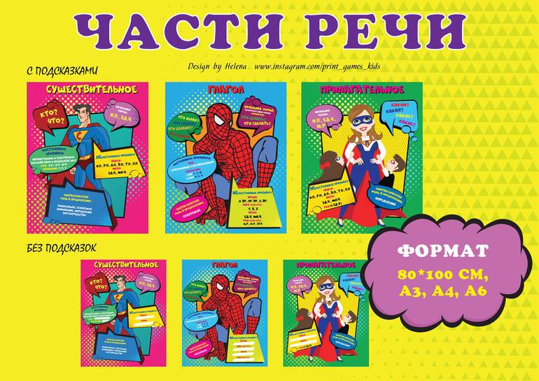 части речи человечки супергерои плакаты и карточки
