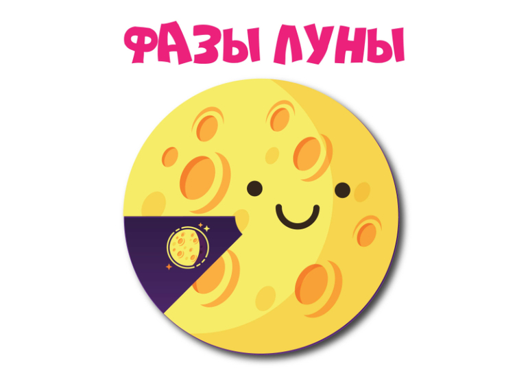 игра фазы луны скачать для детей