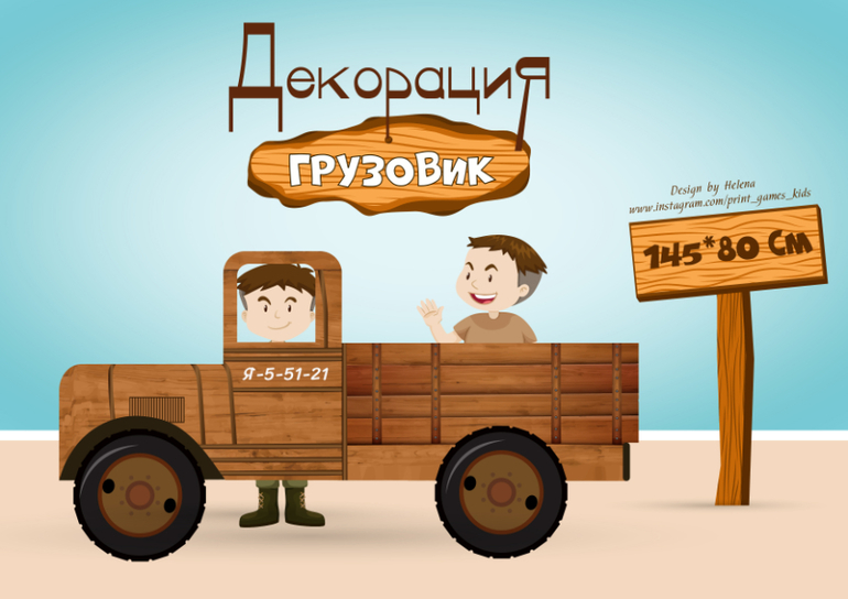 Декорация ГРУЗОВИК скачать