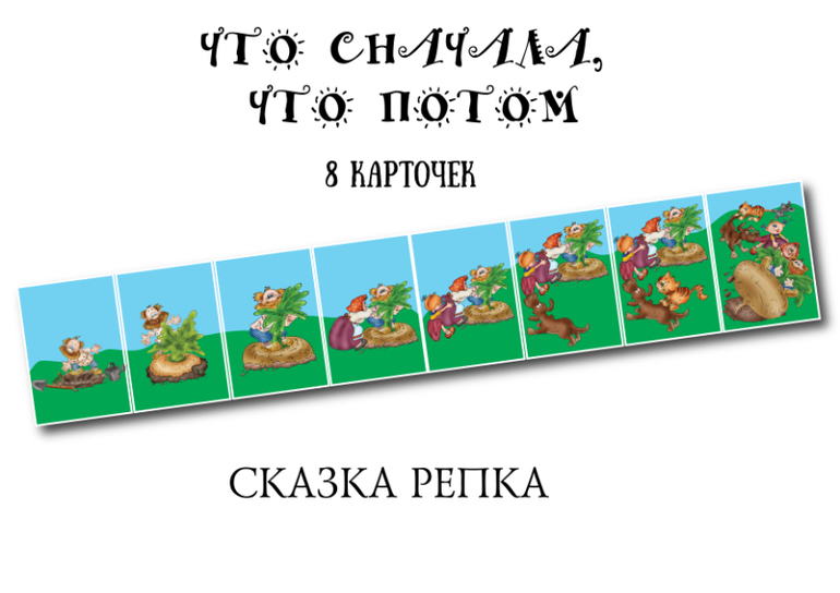 игра что сначала что потом сказка репка