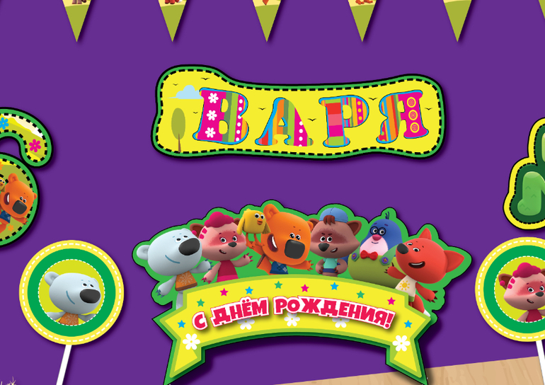 имя день рождения в стиле мимимишки