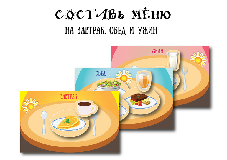 составь меню дидактическая игра