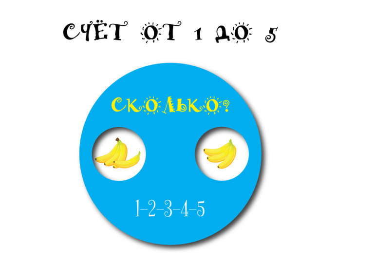игра счёт от 1 до 5