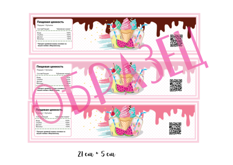 декор мороженое этикетки для бутылок с водой
