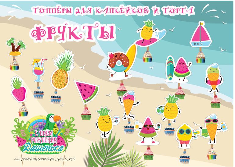 топперы для капкейков и торта фрукты лето