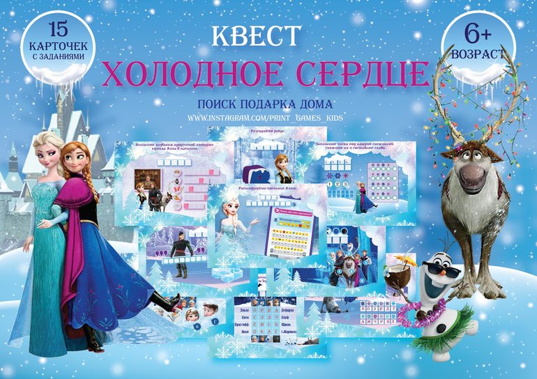 квест в стиле холодное сердце эльза
