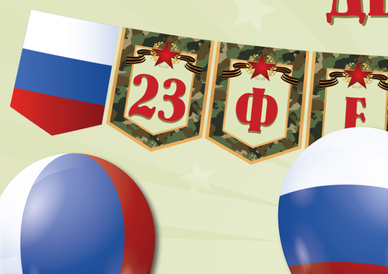 надпись растяжка флажки 23 февраля