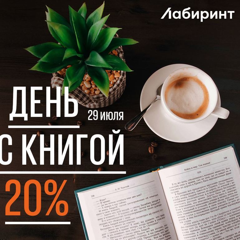 https://www.labirint.ru/actions/5856/?p=20272