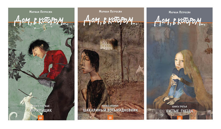 Мариам Петросян. Дом, в котором...