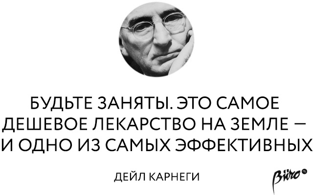 Будьте заняты это самое дешевое лекарство и одно из самых эффективных картинки