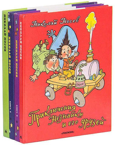 Все приключения. Носов Николай Николаевич "приключения Незнайки и его друзей". Носов приключения Незнайки и его друзей 1992. Приключения Незнайки и его друзей Росмэн. Николай Николаевич Носов Незнайка и его друзья.
