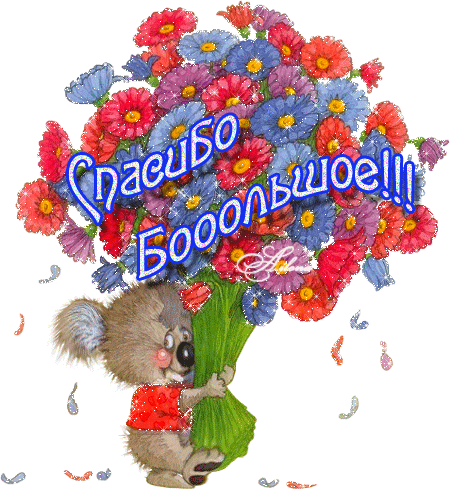 Огромная благодарность..от всего сердца