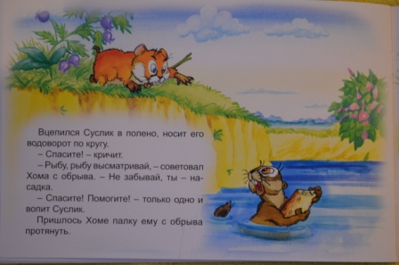 про хому и суслика